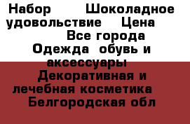 Набор Avon “Шоколадное удовольствие“ › Цена ­ 1 250 - Все города Одежда, обувь и аксессуары » Декоративная и лечебная косметика   . Белгородская обл.